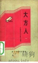 大方人  快书、快板集   1963  PDF电子版封面  T10168·42  中国曲艺工作者协会编 