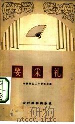 要彩礼  相声集   1963  PDF电子版封面  T10168·24  中国曲艺工作者协会编 