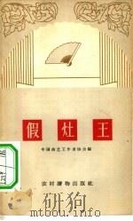 假灶王  相声集   1963  PDF电子版封面  T10168·22  中国曲艺工作者协会编 