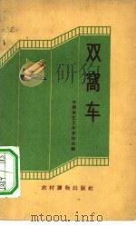 双窝车  快书、快板集   1963  PDF电子版封面  T10168·43  中国曲艺工作者协会编 