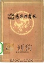 侯宝林郭启儒表演相声选（1963 PDF版）