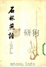 唐宋史料笔记丛刊  石林燕语（1984 PDF版）