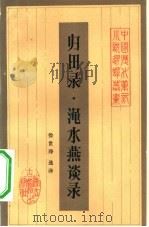 归田录·渑水燕谈录   1984  PDF电子版封面  10347·2  （宋）欧阳修，王辟之著；徐世争选译 