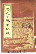 历代小说笔记选  1-5册  共5本     PDF电子版封面     