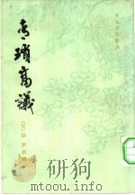 青琐高议   1983  PDF电子版封面  10186·386  （宋）刘斧撰辑 