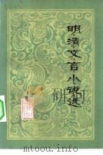 明清文言小说选（1981 PDF版）