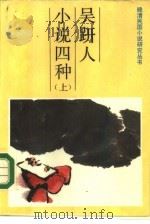 吴趼人小说四种  上（1986 PDF版）