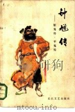 钟馗传  斩鬼传、平鬼传（1980 PDF版）