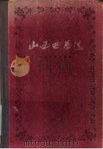 山西曲艺选（1960 PDF版）