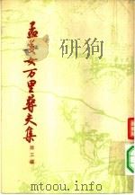 孟姜女万里寻夫集（1958 PDF版）