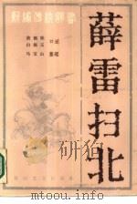 薛雷扫北   1986  PDF电子版封面  10286·312  黄佩珠，白佩玉口述；马宝山整理 