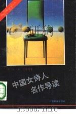 中国女诗人名作导读（1990 PDF版）