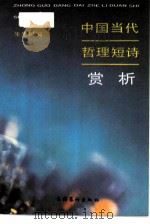 中国当代哲理短诗赏析（1991 PDF版）