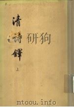 清诗铎  上下   1960  PDF电子版封面  10018·190  （清）张应昌编 