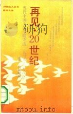 再见，20世纪  当代中国大陆学院诗选  1979-1988（1991 PDF版）