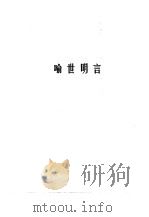 三言  喻世明言   1989年07月第1版  PDF电子版封面    （明）冯梦龙编 