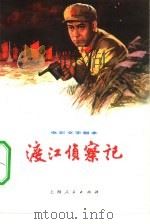 电影文学剧本  渡江侦察记（1975 PDF版）