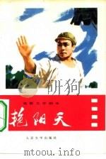 电影文学剧本  艳阳天（1975 PDF版）