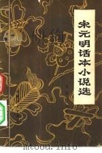 宋元明话本小说选（1980 PDF版）