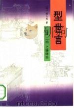 型世言   1993  PDF电子版封面  7101011934  （明）陆人龙著；覃君点校 