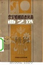 恋爱婚姻道德风尚曲艺选（1980 PDF版）