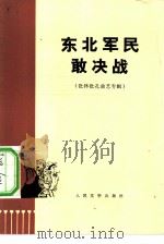 东北军民敢决战（1975 PDF版）