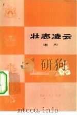 壮志凌云  相声   1976  PDF电子版封面  8071·193   