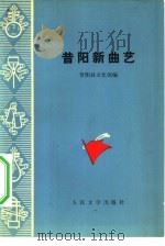 昔阳新曲艺   1976  PDF电子版封面  10019·2403  昔阳县文化馆编 