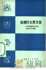 窑洞灯火照千家  怀念敬爱的周总理演出节目选编   1977  PDF电子版封面  8071·246   