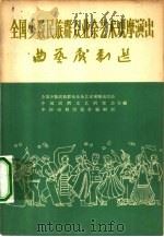 全国少数民族群众业余艺术观摩演出曲艺戏剧选   1965  PDF电子版封面  10069·840  全国少数民族群众业余艺术观摩演出会等编 