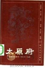 太原府  新编传统鼓书《响马传》选段（1982 PDF版）