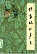 侯宝林相声选   1980  PDF电子版封面  10019·2891  侯宝林著 