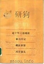 中国近代小说大系  近十年之怪现状  新石头记  糊涂世界  两晋演  义（1988 PDF版）