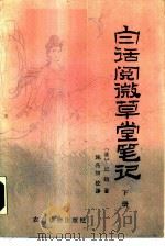 白话阅微草堂笔记  （下册）（1991年02月第1版 PDF版）