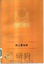 海上繁华梦  上（1988 PDF版）