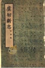 虞初新志  20卷（1954 PDF版）