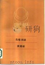 中国近代小说大系  负曝闲谈  黄绣球（1988 PDF版）