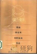 中国近代小说大系  恨海  动余灰  发财秘诀  情变（1988 PDF版）