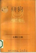 中国近代小说大系  七剑十三侠  上（1988 PDF版）