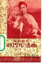 “刘巧儿”选曲  电影评剧（1957 PDF版）