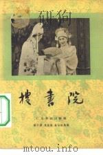 搜书院  粤剧（1957 PDF版）