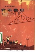 电影文学剧本  青年鲁班（1965 PDF版）