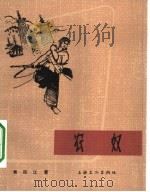 电影文学剧本  农奴   1964  PDF电子版封面  10077·1050  黄宗江著 
