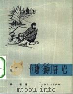 电影文学剧本  碧海丹心   1964  PDF电子版封面  10077·1034  梁信著 