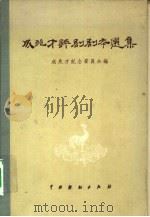 成兆才评剧剧本选集（1957 PDF版）