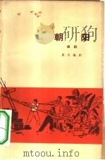 朝阳  话剧（1966 PDF版）