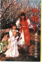 红楼梦  电视文学   1987  PDF电子版封面  7106000418  周雷等改编 