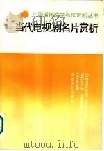 当代电视剧名片赏析   1987  PDF电子版封面  10368·210  张学正，王传斌主编 