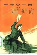 一千○一天  话剧   1966  PDF电子版封面  10069·903  上海人民艺术剧院一团改编 