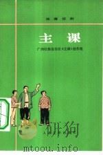 主课  独幕话剧（1974 PDF版）